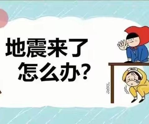 临“震”不慌，演练有方——石渠县虾扎中心校