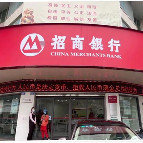 整治拒收人民币现金工作，招商银行泉州分行在行动