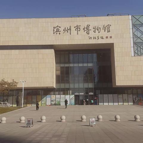 快乐于行，研学于心，一场穿越时空的对话——滨城区第三中学北校区6年级16班走进滨州博物馆研学活动