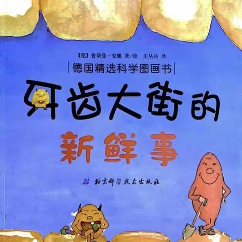 【龙泉幼教•图画书】牙齿大街的新鲜事——龙泉街道中心幼儿园中级部图画书系列活动分享