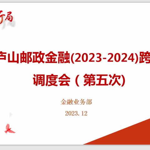 庐山邮政金融（2023-2024） 跨赛调度会