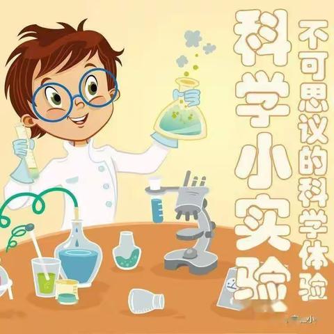 “双减”科学小实验，实践出真知--总管小学实验课活动