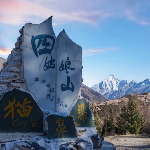 金秋十月川西 奢华九日之旅 四姑娘山☆雅安☆牛背山☆ ☆光雾山☆甲居藏寨☆成都 ☆贡嘎雪山☆新都桥☆康定