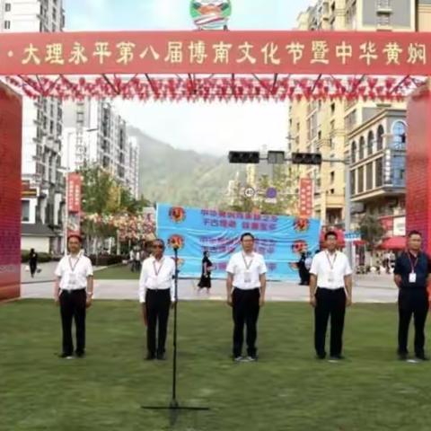 “千古博南，未到永平”。9月23日，永平县第八届国南文化节“中华黄焖鸡节”正式开幕。
