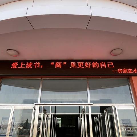 爱上读书，“阅”见更好的自己——许家庄小学世界读书日活动集锦