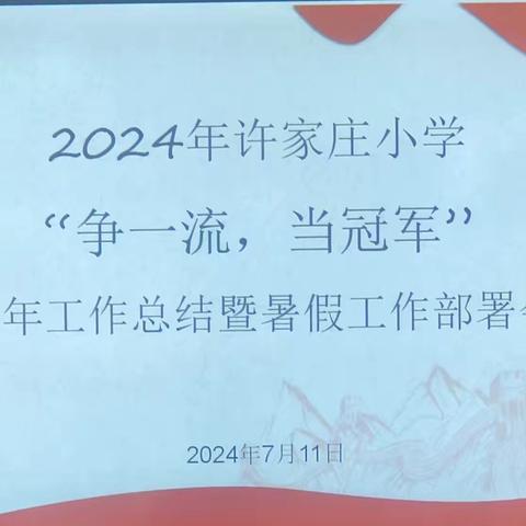 回望耕耘路 蓄势启新程 ——2024年许家庄小学“争一流当冠军”半年工作总结暨暑假工作部署会