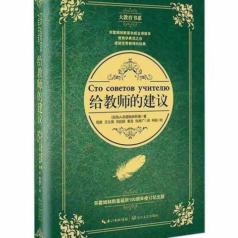 “悦”读“悦”享——读《给教师的建议》有感