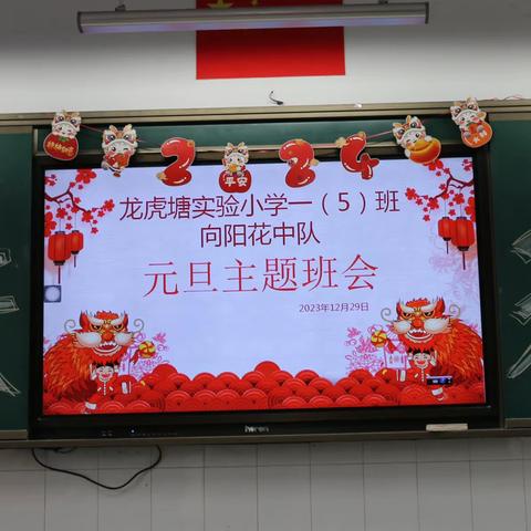 龙虎塘实验小学一（5）班向阳花中队庆元旦、迎新年主题活动