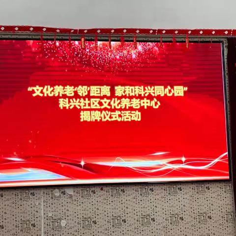 科兴社区文化养老中心揭牌仪式於2 0 2 4年9月4日上午9点开始