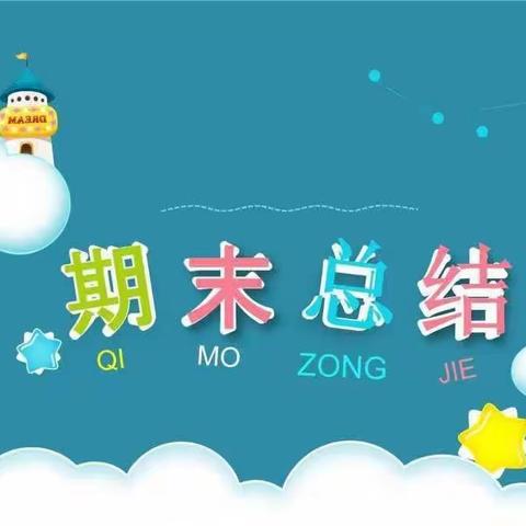 “爱心相伴，收获成长”宾阳县大桥镇中心幼儿园                        2023年秋学期中一班期末总结