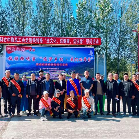 科右中旗总工会开展走进铁特格“送文化、送健康、送法律”慰问活动