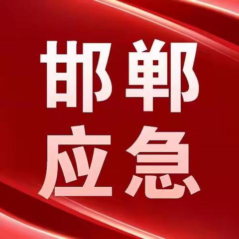 春节我在岗，安全不打烊 | 邯郸应急系统全力保障我市安全生产和森林草原防灭火工作（四）