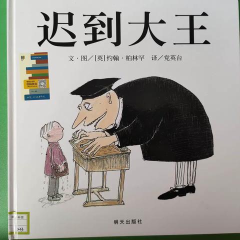 北营中心幼儿园绘本故事之——《迟到大王》