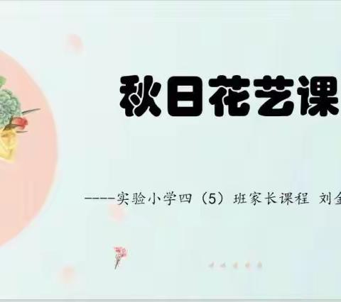 四（5）班 花启昶 ：记一抹清新与美丽——难忘的秋日花艺课