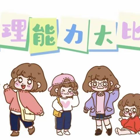 幼小衔接《了不起的我》自理能力比赛——生活小能手，自理我最棒