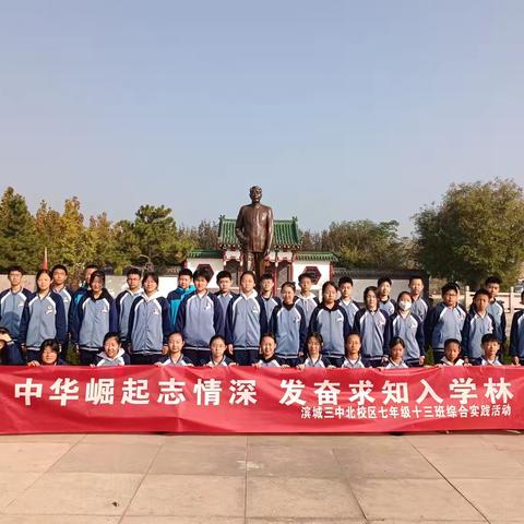 “中华崛起志情深 发奋求知入学林”滨城区第九中学（三中北校区）七年级十三班研学主题活动