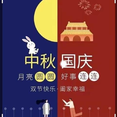 迎中秋，庆国庆——油田第四小学2023级一五班第三组