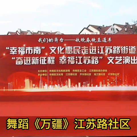 江苏路街道“奋进新征程  幸福江苏路”文艺演出！