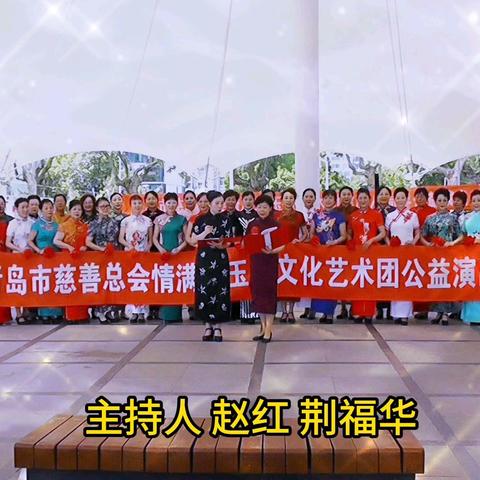 祝贺青岛市慈善总会情满缘公益文化艺术团八周年庆典圆满成功！