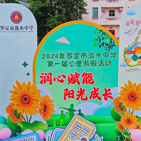 润心赋能，阳光成长----罗定市泷水中学2024年心理游园活动