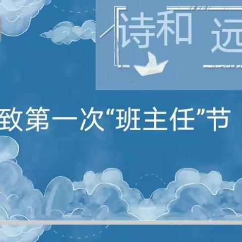 奏响感恩乐章——九年级13班班主任节活动