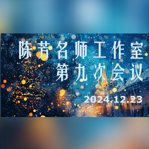 山西大学附中 陈芳名师工作室 第九次会议