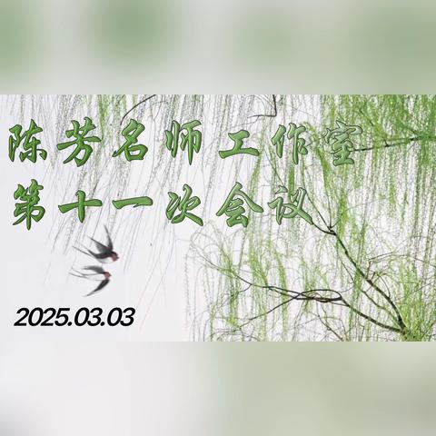 山西大学附中 陈芳名师工作室 第十一次会议