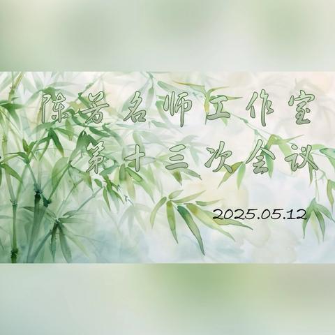 山西大学附中 陈芳名师工作室 第十三次会议
