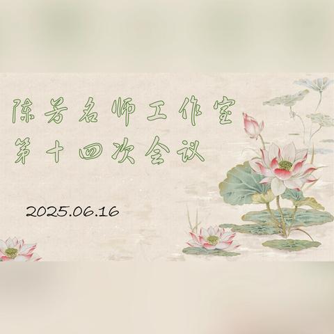山西大学附中 ‍陈芳名师工作室 第十四次会议