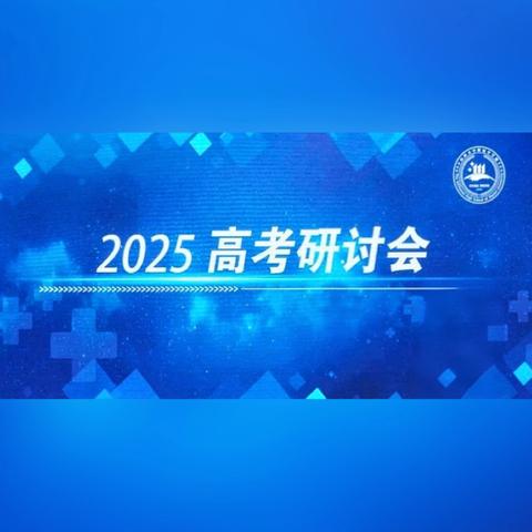 山西大学附中  ‍2025年高考英语研讨会