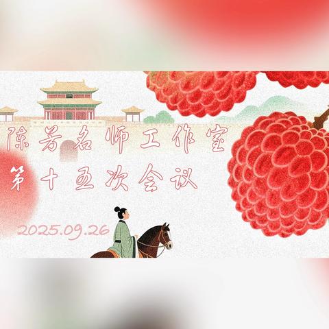山西大学附中 ‍陈芳名师工作室 第十五次会议