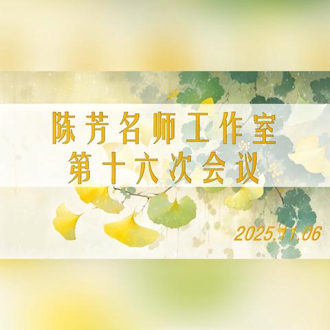 山西大学附中 ‍陈芳名师工作室 第十六次会议