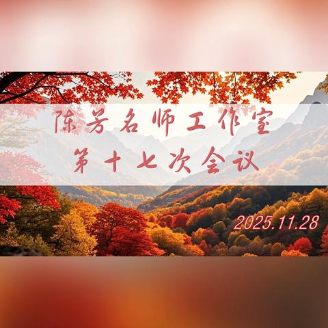 山西大学附中 ‍陈芳名师工作室 第十七次会议