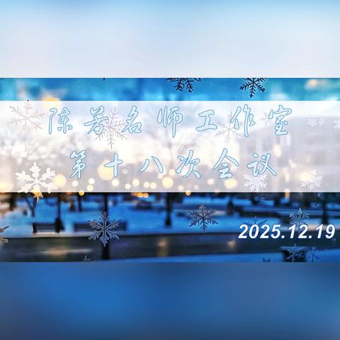 山西大学附中 ‍陈芳名师工作室 第十八次会议