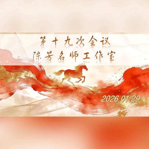 山西大学附中 ‍陈芳名师工作室 第十九次会议
