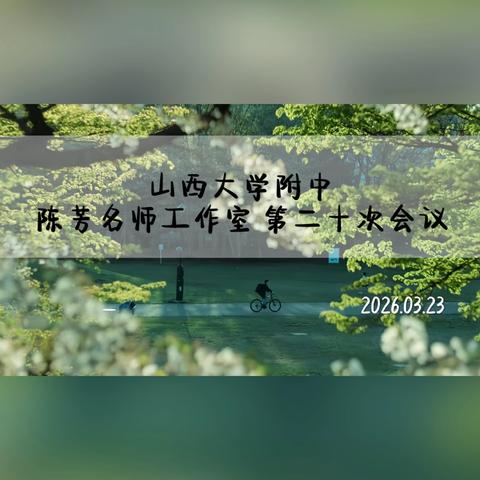 山西大学附中 ‍陈芳名师工作室 第二十次会议