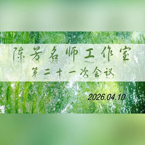 山西大学附中 ‍陈芳名师工作室 第二十一次会议