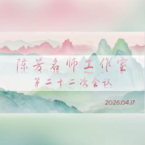 山西大学附中 ‍陈芳名师工作室 第二十二次会议