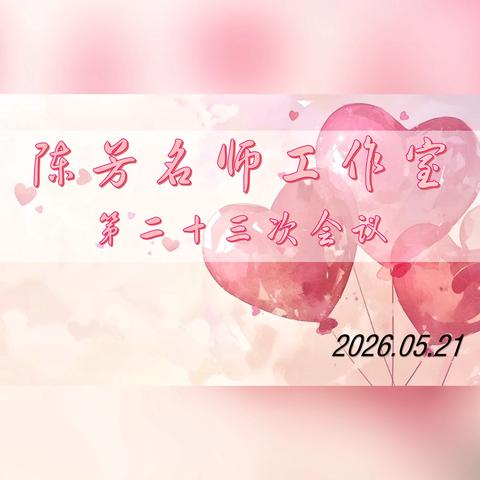 深耕命题研素养，以训赋能促成长 ‍暨  山西大学附中 ‍ ‍陈芳名师工作室第二十三次会议