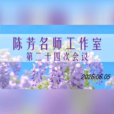 山西大学附中 ‍ ‍陈芳名师工作室第二十四次会议