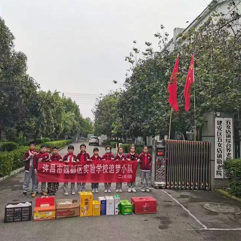 许昌市魏都区实验学校三年级八班神锋小队—牵手夕阳红，关爱老人心