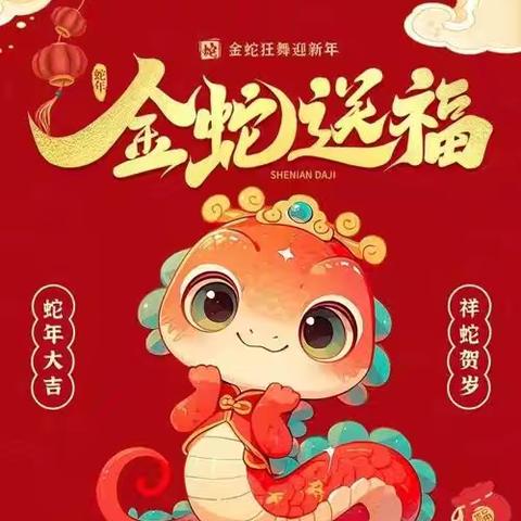祥蛇献瑞启新程，家校携手"心"出发