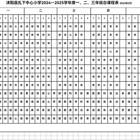 扎下中心小学课程表和大课间活动公示