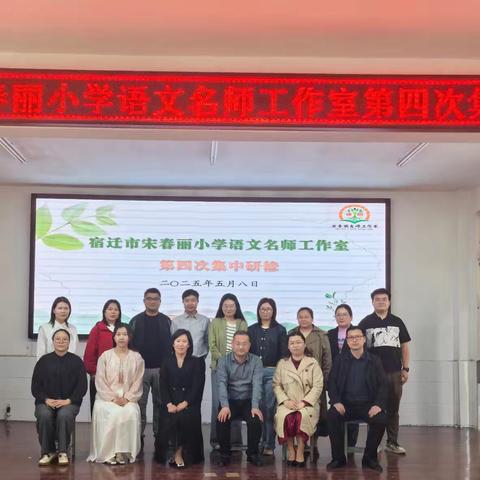 初夏时节聚智慧 深耕课堂向未来——宋春丽名师工作室莅临扎下中心小学开展第四次研修活动