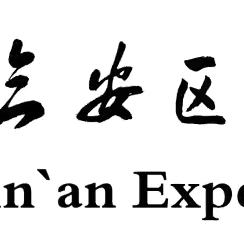 垃圾需要分类，文明你我践行