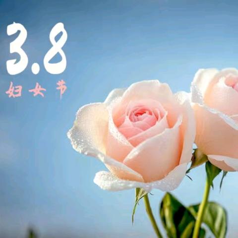 妇女节快乐