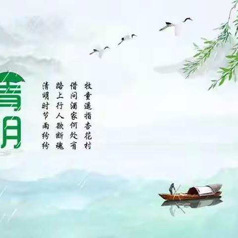 清明时节