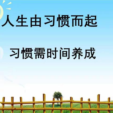 好习惯 伴成长 ﻿ 汪家铺乡高辛庄小学 行为习惯养成月活动纪实