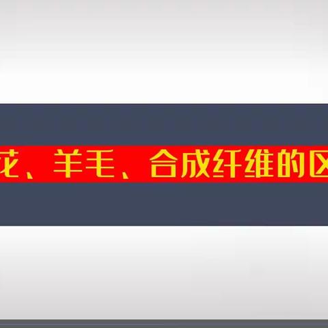 合理使用金属材料和合成材料