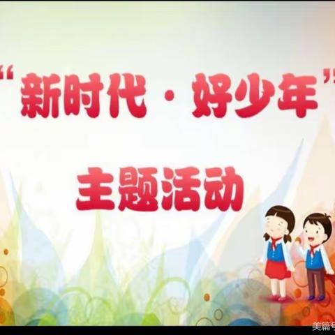 弘扬中华传统美德  争做新时代好少年——新时代好少年评比活动